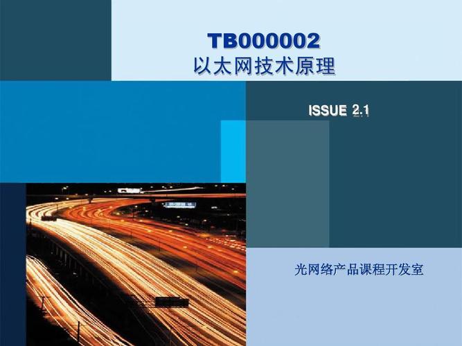 tb000002 以太網(wǎng)技術(shù)原理 issue 2.1 光網(wǎng)絡(luò)產(chǎn)品課程開發(fā)室