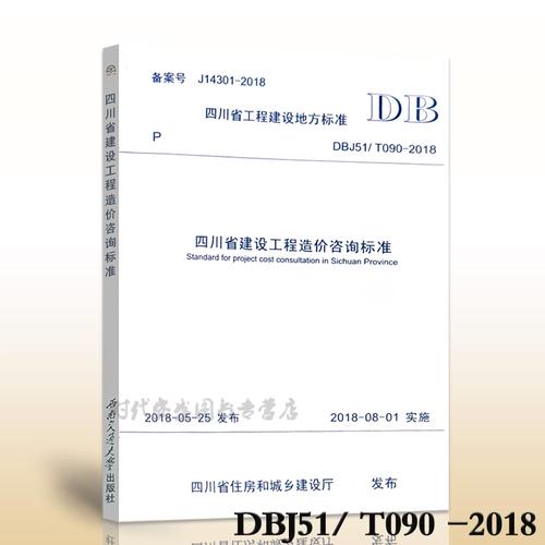 DBJ51/T090-2018四川省建設工程造價咨詢標準導讀 從規范條文到落地實踐