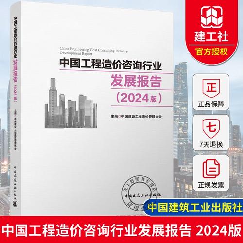 破局與重塑 深度解讀《中國工程造價咨詢行業發展報告（2024版）》
